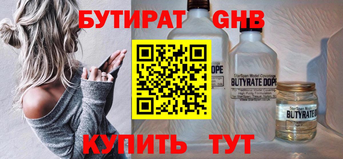 Бутират жидкий экстази  Вход с VPN  Минусинск 