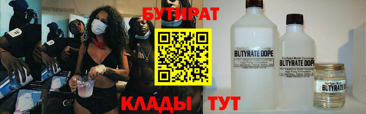 Бутират 1.4BDO Минусинск