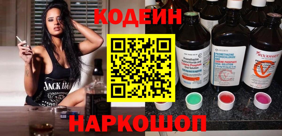 Codein напиток Lean (лин)  Codein Purple Drank  Вход с VPN  Минусинск 